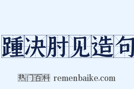 踵决肘见造句是什么意思的图片